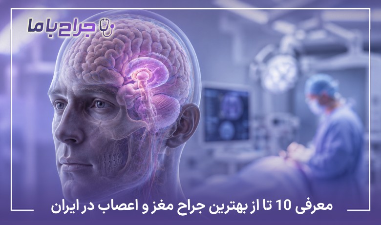 معرفی10 تا از بهترین جراح مغز و اعصاب در ایران⭐【آپدیت1405】