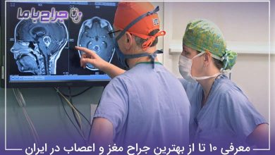 بهترین جراح مغز و اعصاب در ایران
