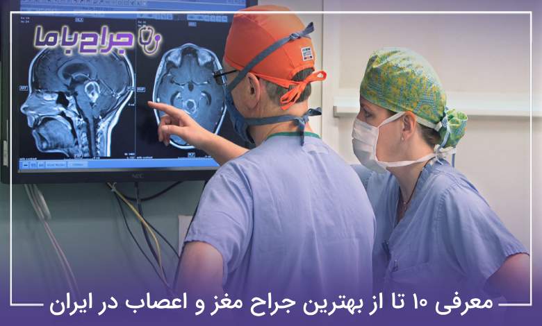 بهترین جراح مغز و اعصاب در ایران