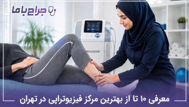 بهترین مرکز فیزیوتراپی در تهران