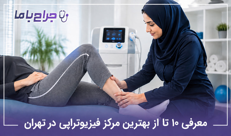 بهترین مرکز فیزیوتراپی در تهران