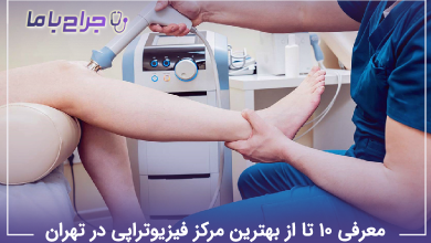 بهترین مرکز فیزیوتراپی در تهران