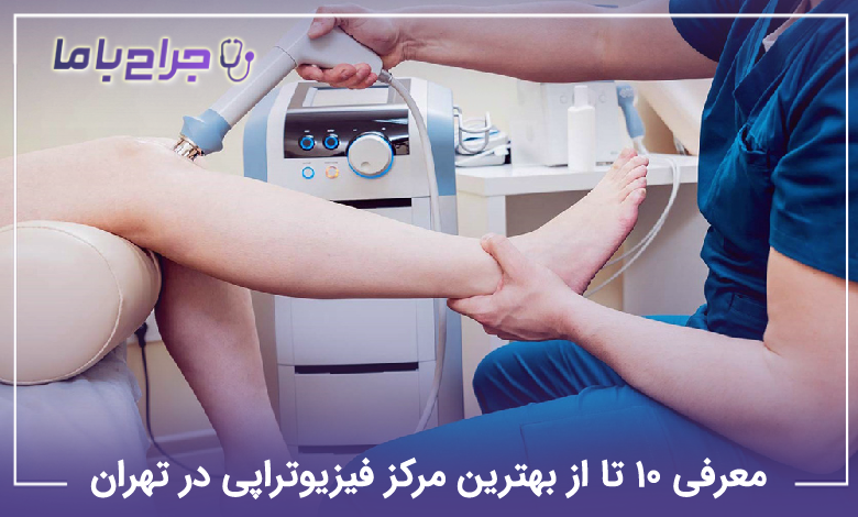 بهترین مرکز فیزیوتراپی در تهران