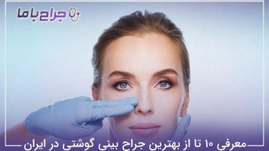 بهترین جراح بینی گوشتی در ایران