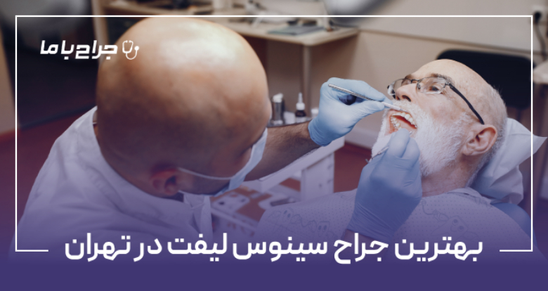 بهترین جراح سینوس لیفت در تهران