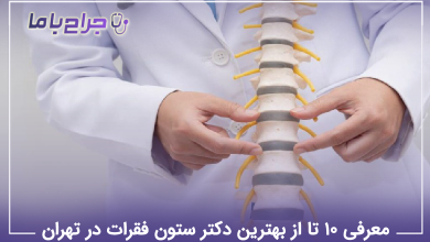 بهترین دکتر ستون فقرات در تهران