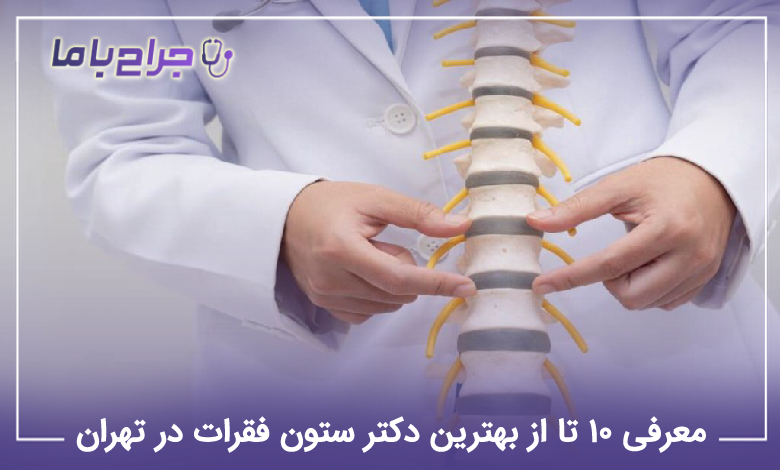 بهترین دکتر ستون فقرات در تهران