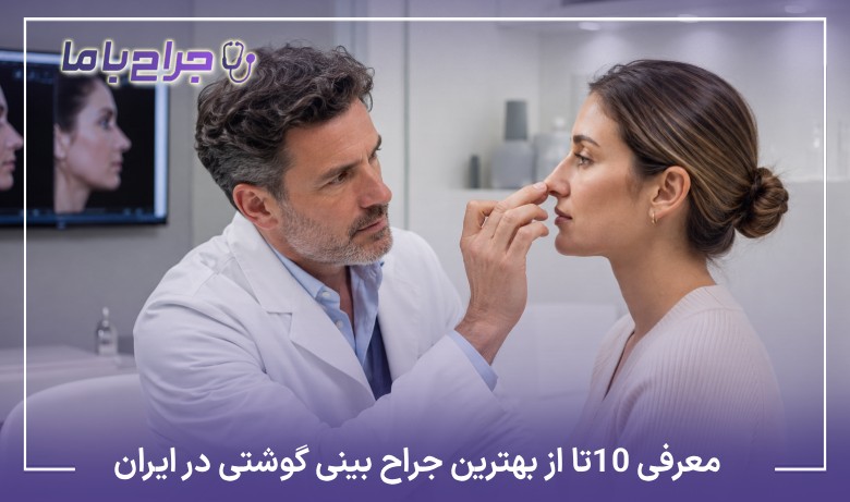 معرفی10 تا از بهترین جراح بینی گوشتی در ایران✅【سال1405】❤️