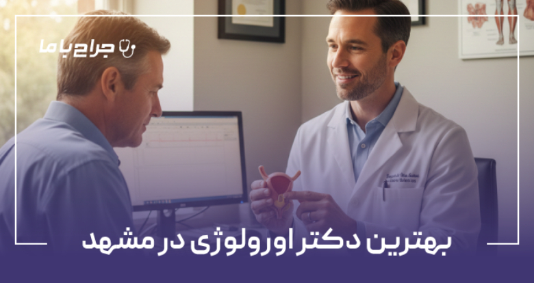 بهترین دکتر اورولوژی در مشهد