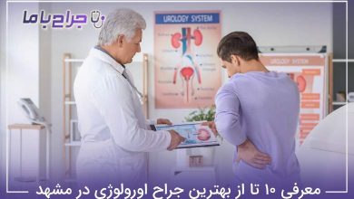 بهترین دکتر اورولوژی در مشهد