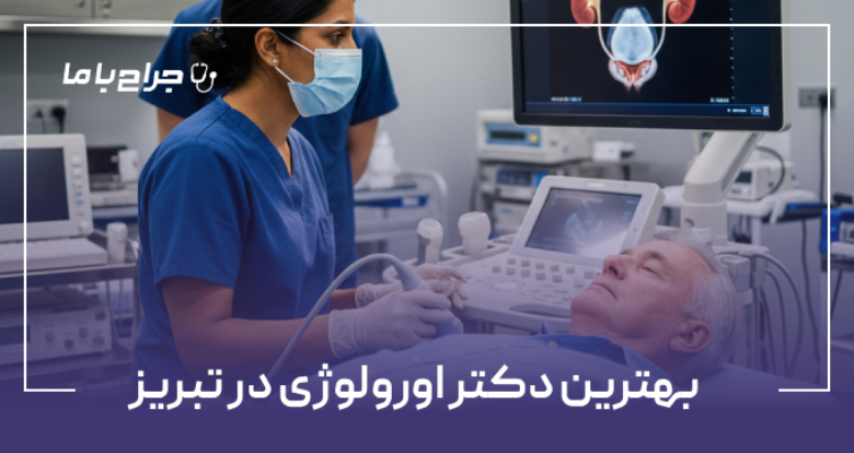 بهترین دکتر اورولوژی در تبریز