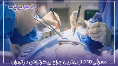 معرفی 10 تا از بهترین جراح پیکرتراشی در تهران