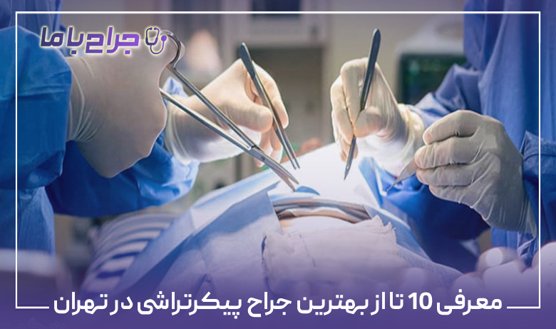 معرفی 10 تا از بهترین جراح پیکرتراشی در تهران