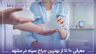 بهترین جراح سینه در ایران