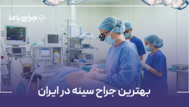 بهترین جراح سینه در ایران