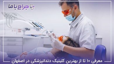 بهترین کلینیک دندانپزشکی در اصفهان