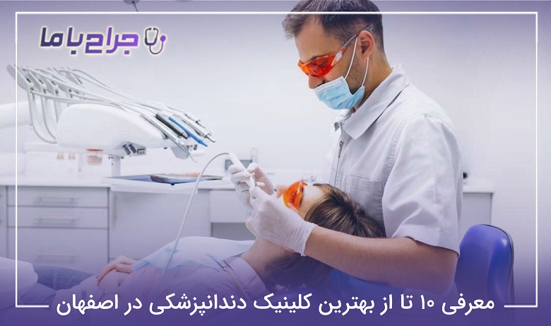 بهترین کلینیک دندانپزشکی در اصفهان