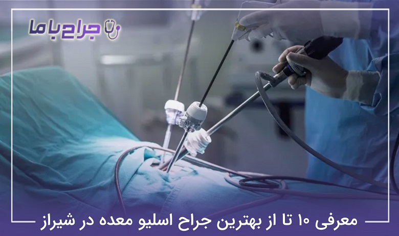 بهترین جراح اسلیو معده در شیراز