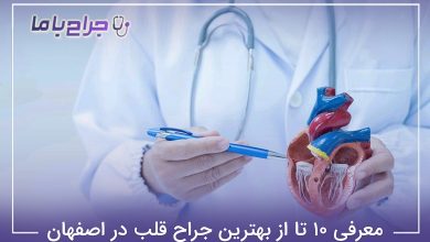 بهترین جراح قلب در اصفهان
