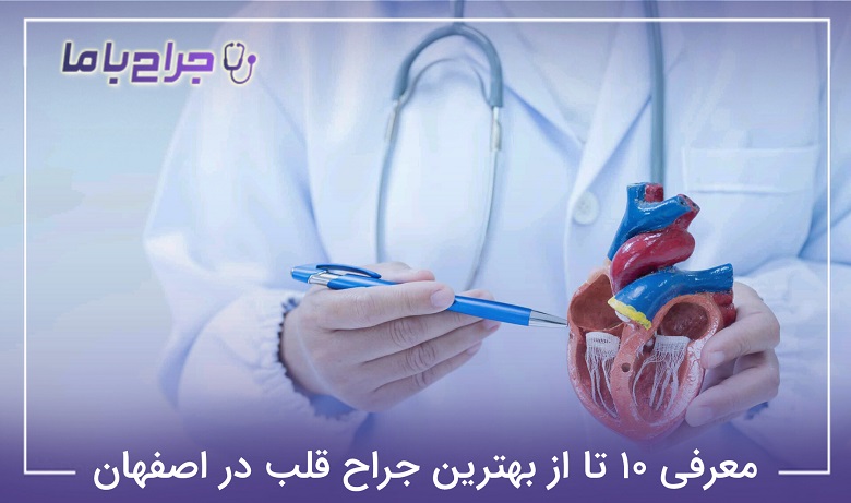 بهترین جراح قلب در اصفهان
