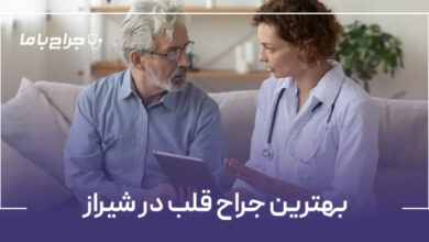 بهترین جراح قلب در شیراز