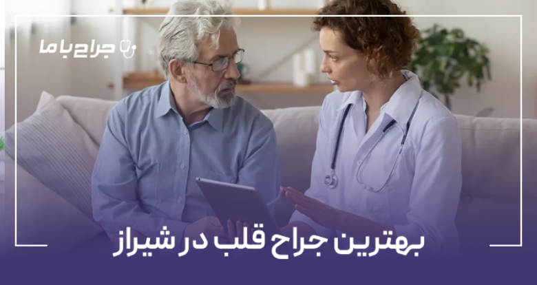 بهترین جراح قلب در شیراز