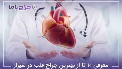 بهترین جراح قلب در شیراز