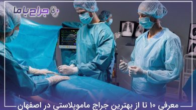 بهترین جراح ماموپلاستی در اصفهان