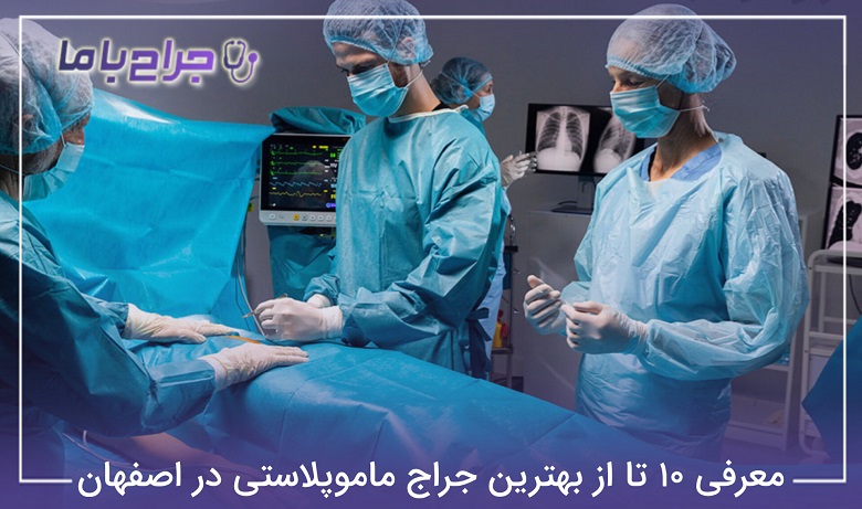 بهترین جراح ماموپلاستی در اصفهان