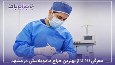 بهترین جراح ماموپلاستی در مشهد