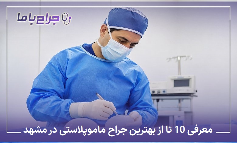 بهترین جراح ماموپلاستی در مشهد
