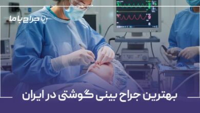 یهترین جراح بینی گوشتی در ایران