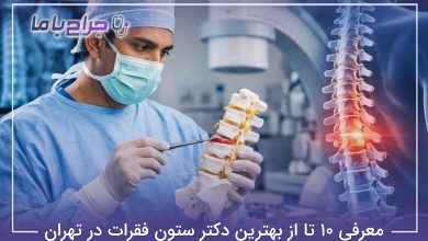 بهترین دکتر ستون فقرات در تهران