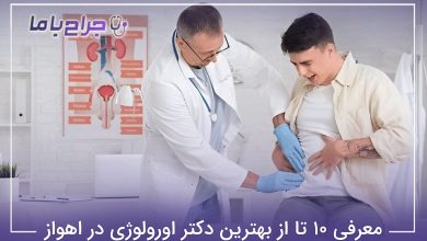 بهترین دکتر اورولوژی در اهواز
