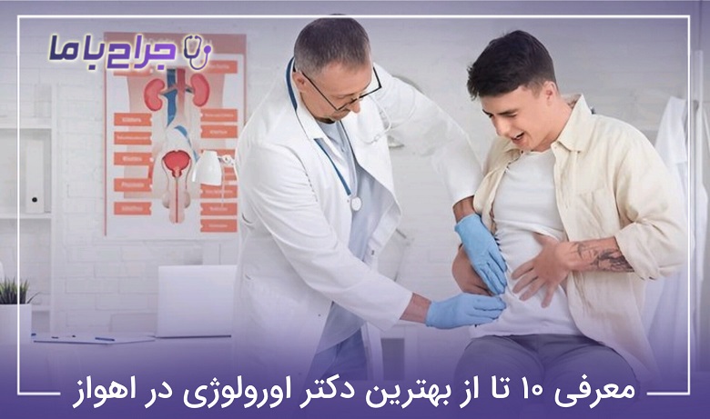 بهترین دکتر اورولوژی در اهواز