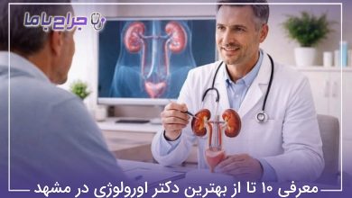 بهترین دکتر اورولوژی در مشهد
