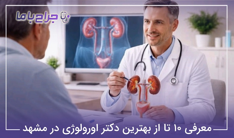 بهترین دکتر اورولوژی در مشهد