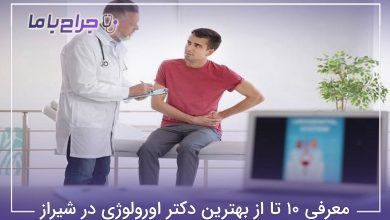 بهترین دکتر اورولوژی در شیراز
