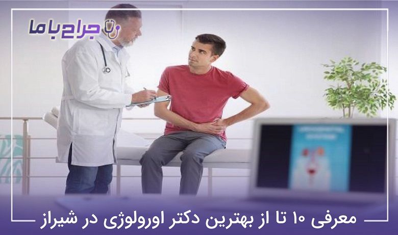 بهترین دکتر اورولوژی در شیراز