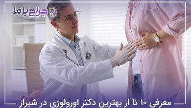 بهترین دکتر اورولوژی در شیراز