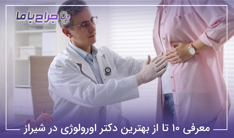 بهترین دکتر اورولوژی در شیراز