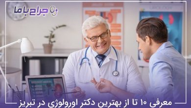 بهترین دکتر اورولوژی در تبریز