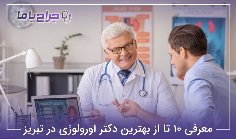بهترین دکتر اورولوژی در تبریز