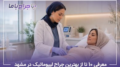 معرفی 10 تا از بهترین جراح لیپوماتیک در مشهد