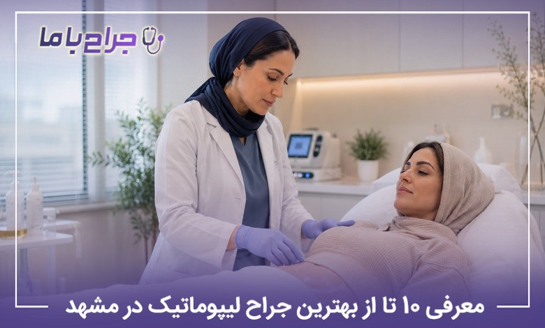 معرفی 10 تا از بهترین جراح لیپوماتیک در مشهد