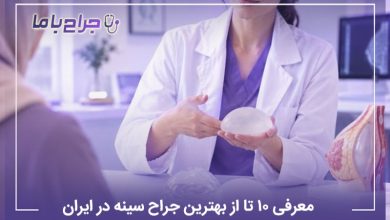 معرفی ۱۰ تا از بهترین جراح سینه در ایران