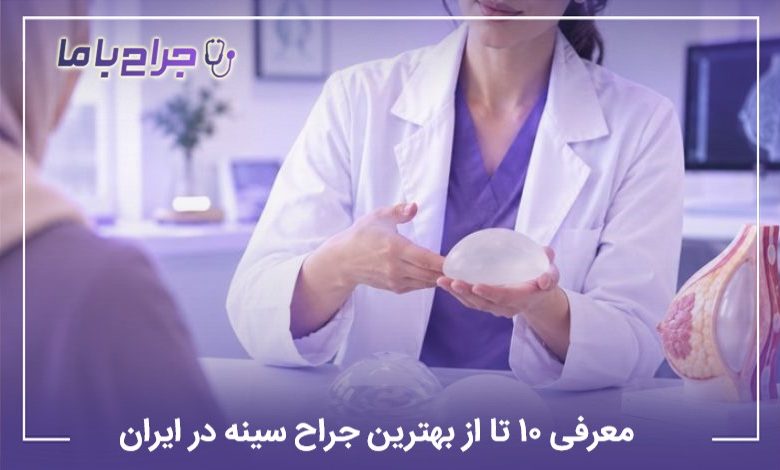 معرفی ۱۰ تا از بهترین جراح سینه در ایران