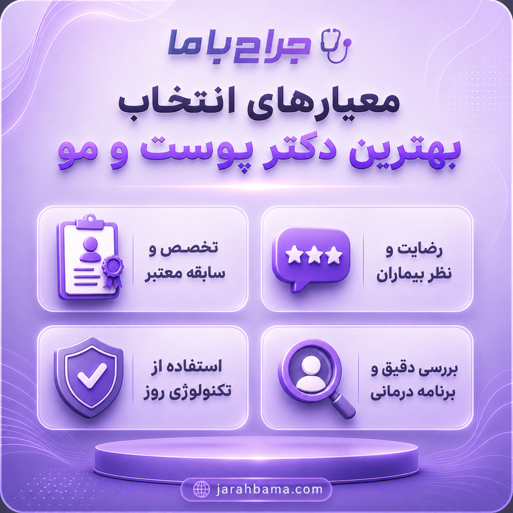 معیارهای انتخاب بهترین دکتر پوست و مو