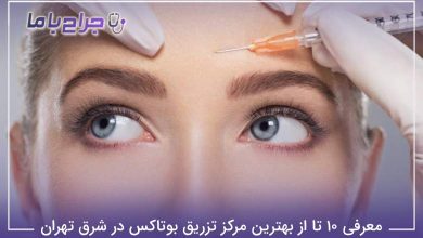 بهترین مرکز تزریق بوتاکس در شرق تهران