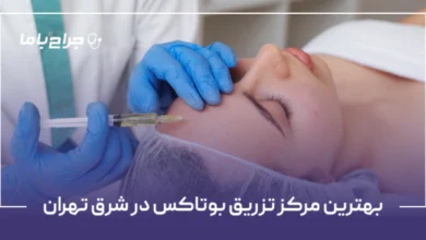 بهترین مرکز تزریق بوتاکس در شرق تهران